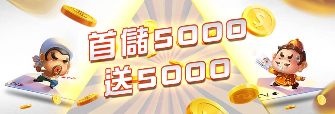 皇冠皇宮娛樂城-首儲5000送5000